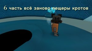 шестая часть всё заново пещеры кротов