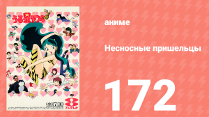 Несносные пришельцы 172 серия (аниме-сериал, 1981)