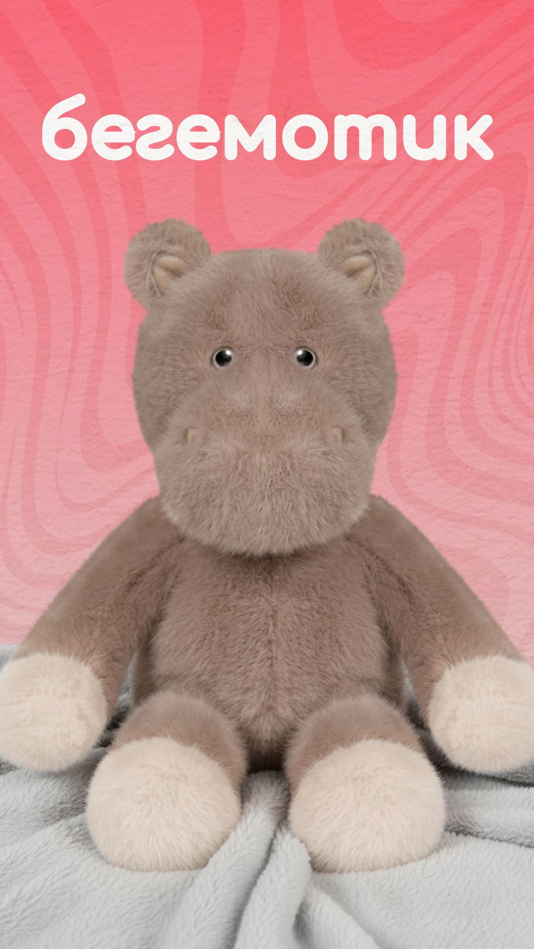 Мягкая игрушка Бегемотик