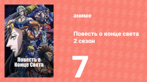Повесть о конце света 2 сезон 8 серия (аниме-сериал, 2023)