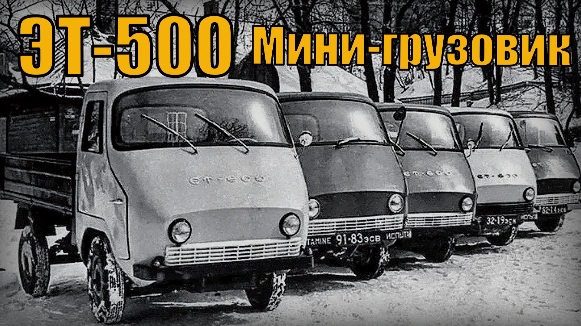 ЭТ-500 Первый переднеприводный Мини-грузовик Автопром СССР