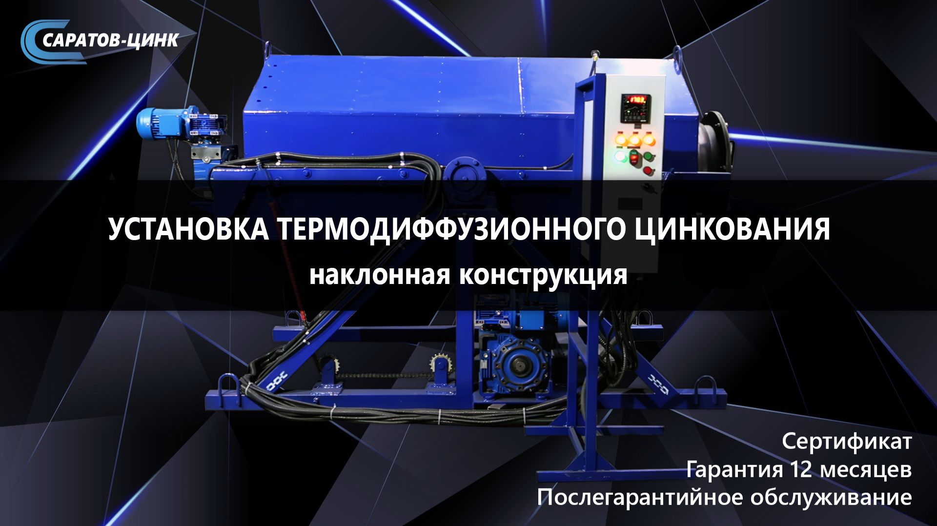 Оборудование для цинкования. Наклонная конструкция смотреть онлайн