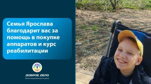 Ярослав делает успехи и благодарит  за поддержку!