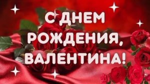 С днём рождения