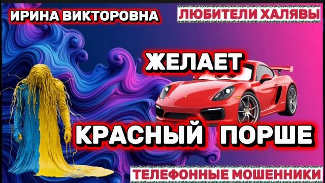💥 ИРИНА ВИКТОРОВНА. ЗВОНЯТ МОШЕННИКИ | ТЕЛЕФОННЫЕ МОШЕННИКИ смотреть онлайн
