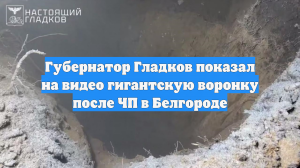 Губернатор Гладков показал на видео гигантскую воронку после ЧП в Белгороде