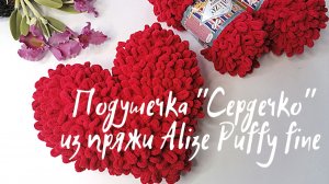 Подушечка "Сердечко" из пряжи Alize Puffy fine