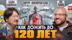 Бадма Башанкаев: Россия обогнала западную медицину, долголетие, онкохирургия и Калмыкия