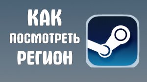 Как посмотреть регион в стиме