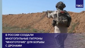 В России создали многопульные патроны "Многоточие" для борьбы с дронами