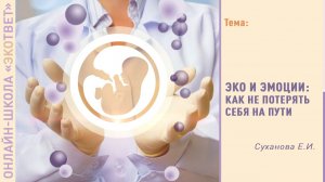 Онлайн-школа «ЭКОтвет»: ЭКО и эмоции: как не потерять себя на пути
