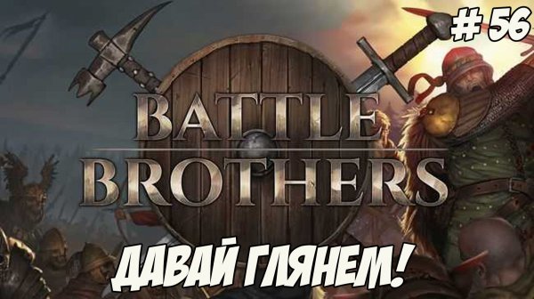 Давай глянем. Часть 56. Battle Brothers!