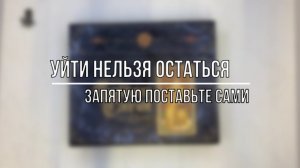 УЙТИ НЕЛЬЗЯ ОСТАТЬСЯ. ЗАПЯТУЮ ПОСТАВЬТЕ САМИ