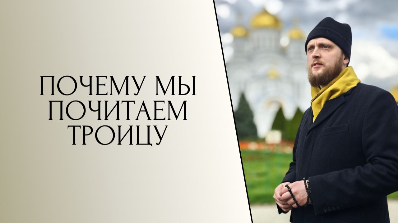 Почему мы почитаем Троицу