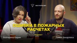 Ошибки в пожарных расчетах
