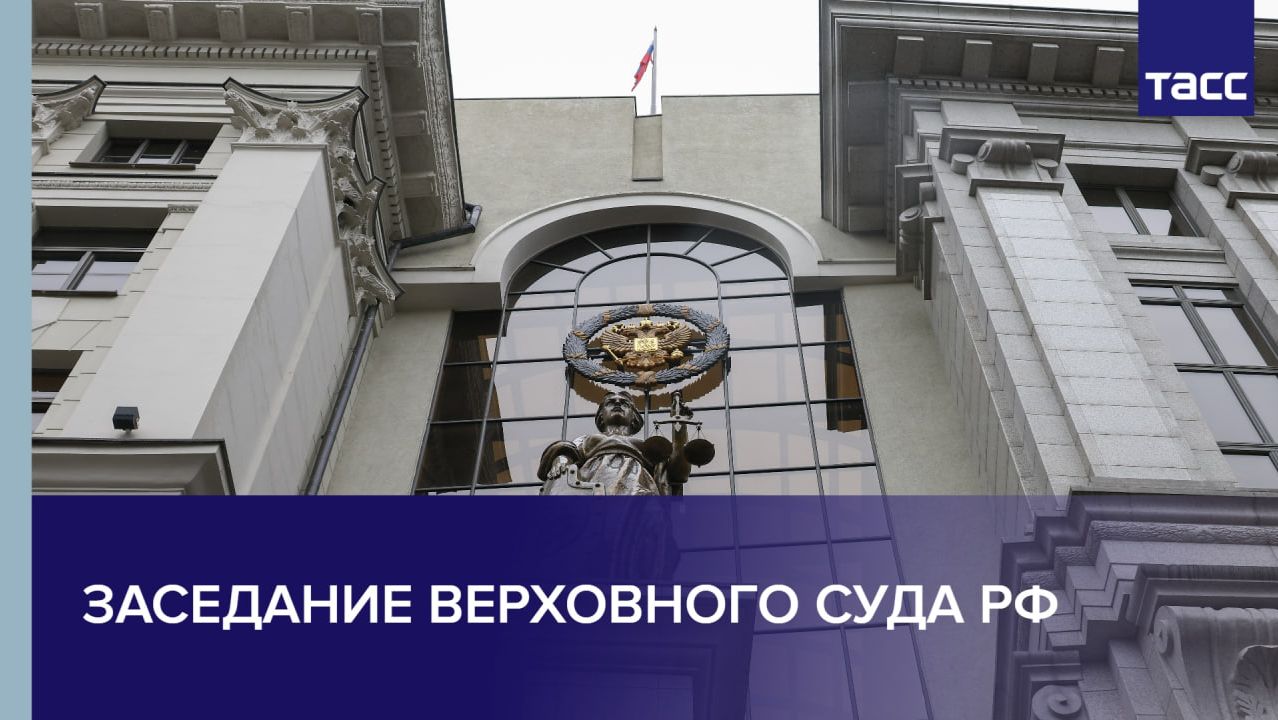Заседание Верховного суда РФ смотреть онлайн