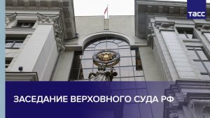 Заседание Верховного суда РФ