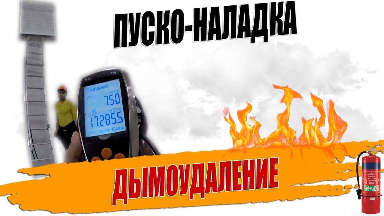 Замеры расходов воздуха противодымной вытяжной вентиляции, пусконаладка
