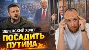 Зеленский хочет посадить Путина, что произошло в Давосе?
