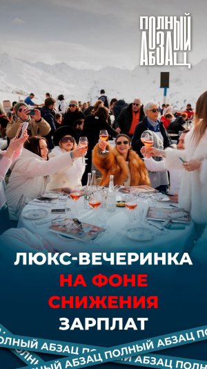 Люкс-вечеринка на фоне снижения заработных плат