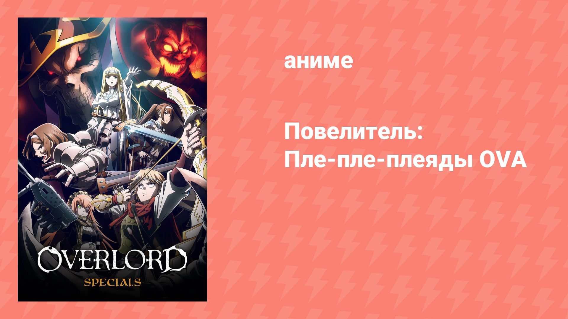 Повелитель: Пле-пле-плеяды. OVA (аниме-сериал, 2016) смотреть онлайн