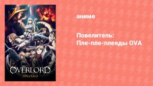 Повелитель: Пле-пле-плеяды. OVA (аниме-сериал, 2016)