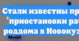 Грибок на стенах обнаружили в роддоме Новокузнецка после смерти девяти младенцев