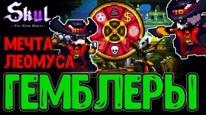 Леомус Додепус и 2 Азартных Игрока - Самый красочный Билд / Skul: The Hero Slayer прохождение