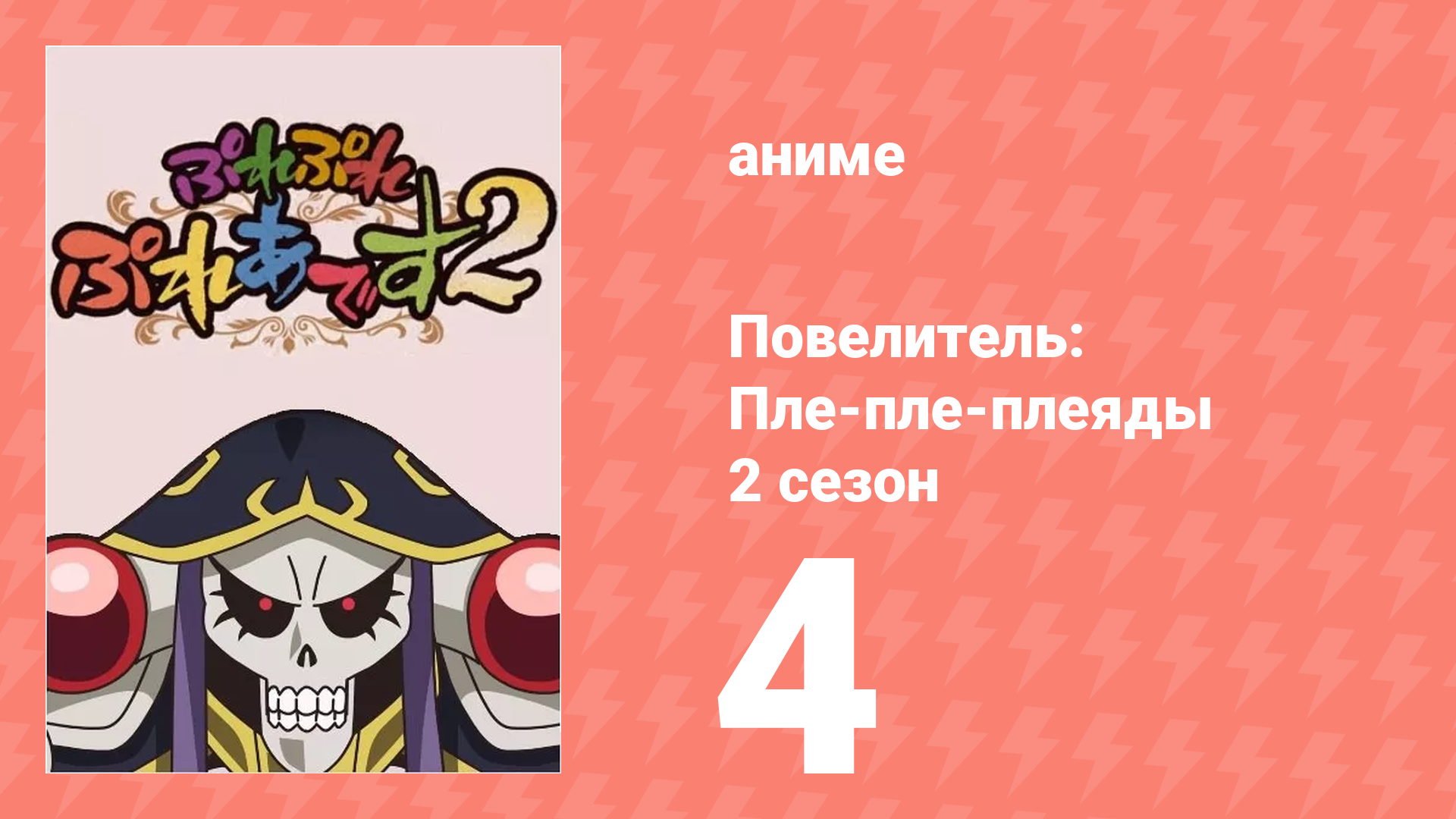 Повелитель: Пле-пле-плеяды 2 сезон 4 серия (аниме-сериал, 2018) смотреть онлайн