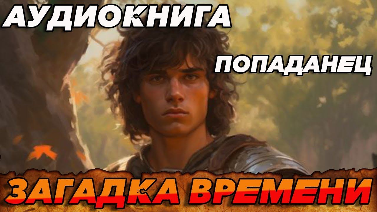 ПОПАДАНЕЦ АУДИОКНИГА:ЗАГАДКА ВРЕМЕНИ #аудиокнига #книга #попаданцы #книги #booktok