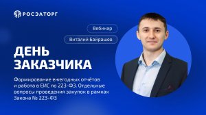 День заказчика Росэлторг. Формирование ежегодных отчётов и работа в ЕИС по 223-ФЗ