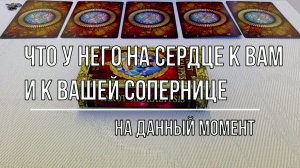 ЧТО У НЕГО НА СЕРДЦЕ К ВАМ И К ВАШЕЙ СОПЕРНИЦЕ