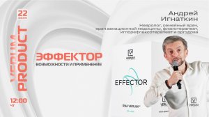 ЭФФЕКТОР: ЭПИГЕНЕТИЧЕСКИЙ КЛЮЧ  К ПРОГРАММАМ ДОЛГОЛЕТИЯ — Андрей Игнаткин (22.01.26)