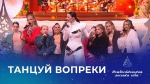 ЕВА ВЛАСОВА И СТУДЕНТЫ АКАДЕМИИ ИГОРЯ КРУТОГО – ТАНЦУЙ ВОПРЕКИ (Рождественская песенка года)