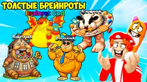 😰БРЕЙНРОТЫ ПИТАЛИСЬ ФАСТФУДОМ🍔🍟 100 ДНЕЙ! FIND the FAT BRAINROT - №1 в ROBLOX
