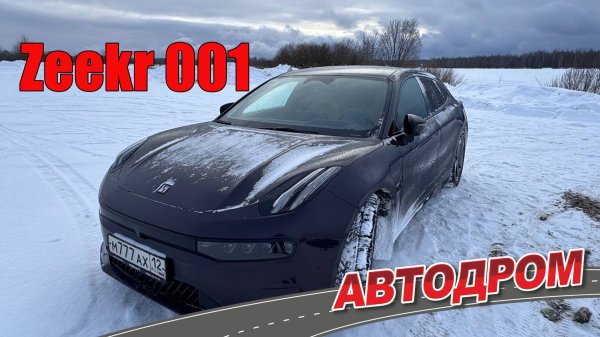Zeekr 001 от одного хозяина после четырёх лет эксплуатации Отзыв владельца о китайском электромобиле