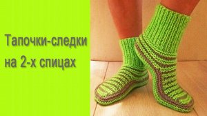 Тапочки-следки на 2-х спицах / Подробный МК