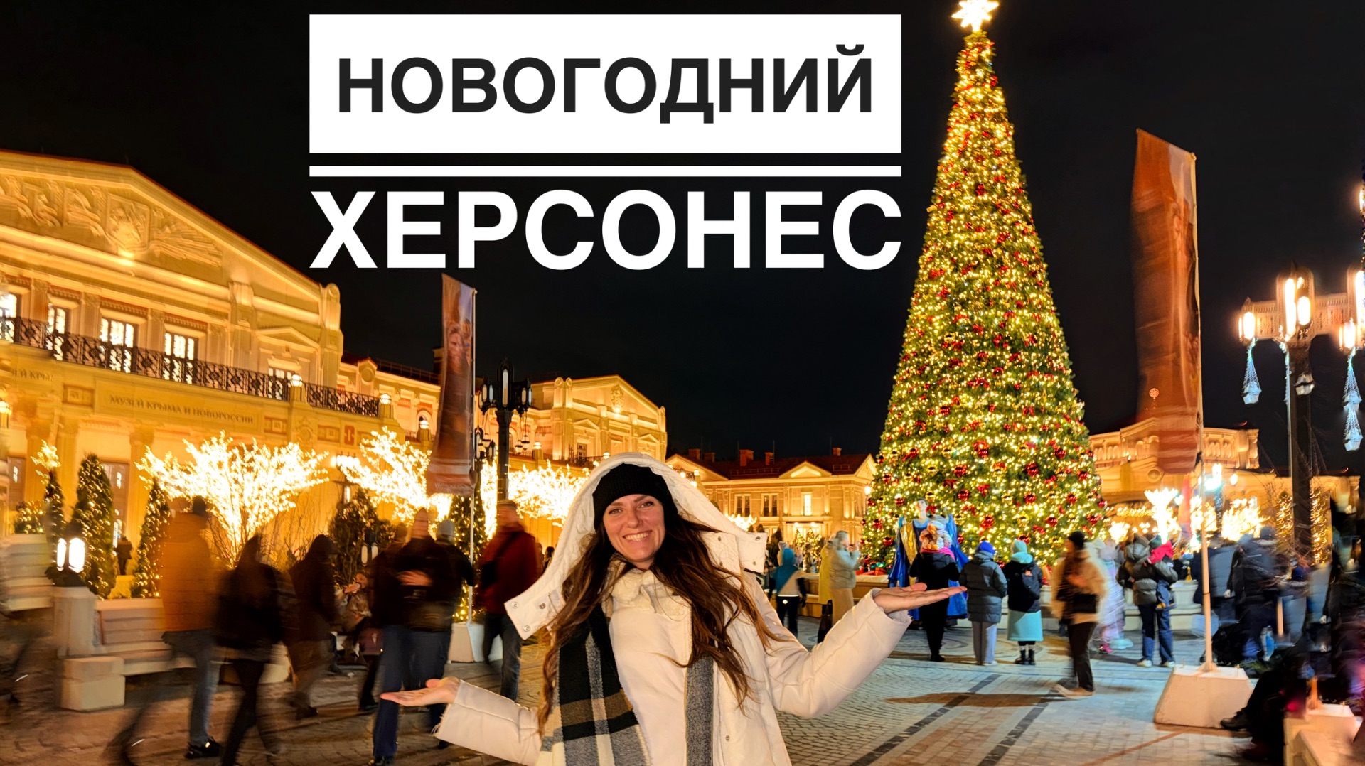 Херсонес в Новый год смотреть онлайн