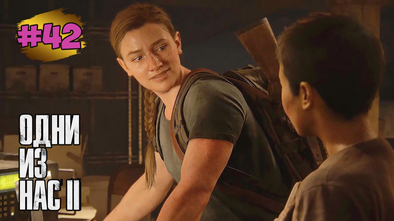 The Last of Us™ Part II Remastered # 42 ➤ Санта - Барбара - Констанс, 2425