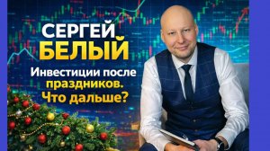 Сергей Белый - Инвестиции после праздников. Что дальше?