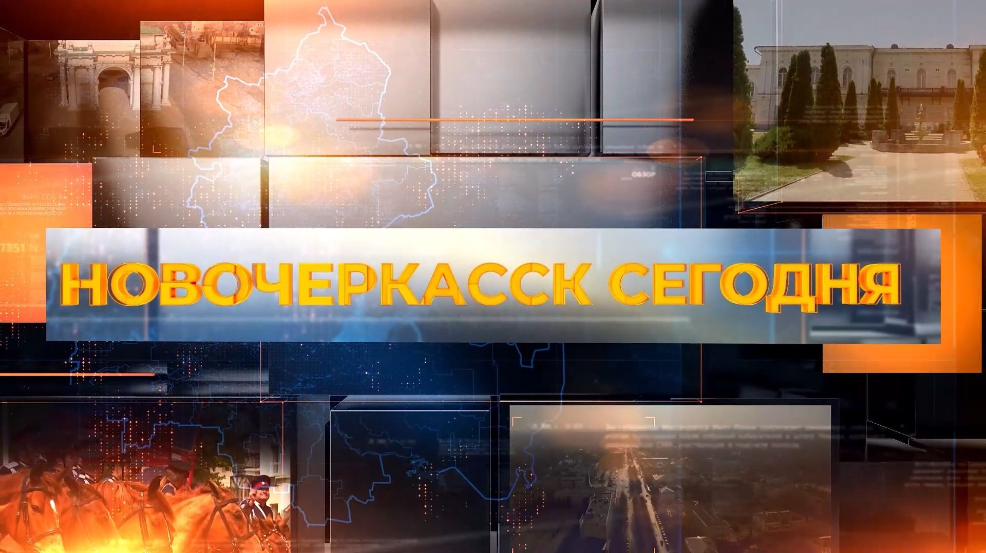 Новочеркасск сегодня. 22 января 2026 смотреть онлайн