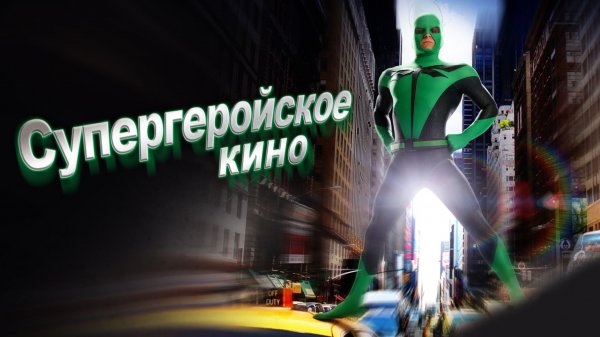 Супергеройское кино (2008) ○ Superhero Movie