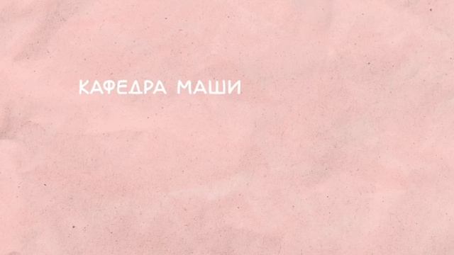 Проект «Кафедрология»: кафедра машиноведения СПбГУПТД