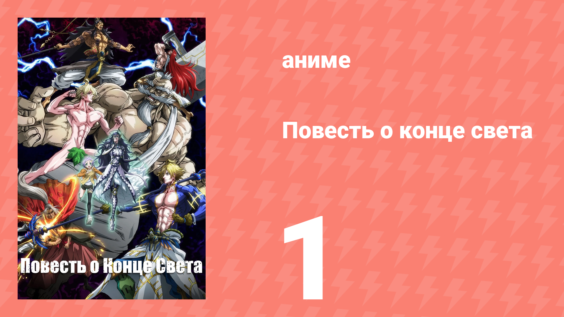 Повесть о конце света 1 сезон 1 серия (аниме-сериал, 2021) смотреть онлайн