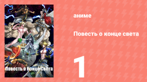 Повесть о конце света 1 сезон 1 серия (аниме-сериал, 2021)