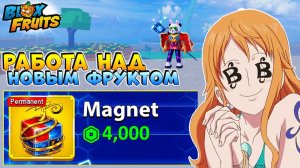 БЛОКС ФРУТС РЕВОРК ОТМЕНЯЕТСЯ🍈🌊АДМИН ДЕЛАЕТ НОВЫЙ ФРУКТ