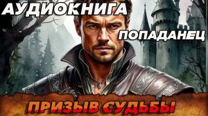 ПОПАДАНЕЦ АУДИОКНИГА:ПРИЗЫВ СУДЬБЫ #аудиокнига