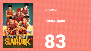 Слэм-данк 83 серия (аниме-сериал, 1993)
