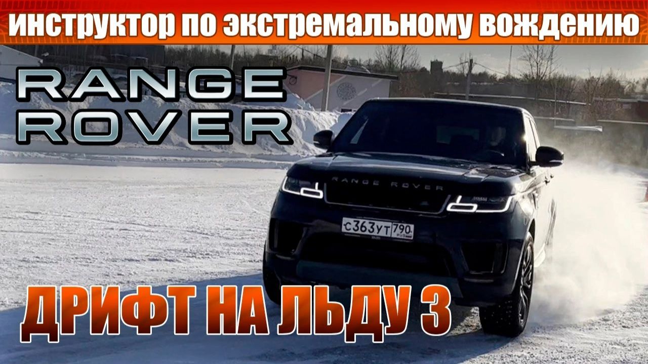 Дрифт на льду 3 II Range Rover Sport смотреть онлайн