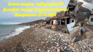 Зачем ломали набережную? Пляж Дельфин смыло, Свирский намыло! Лазаревское 22.01.2026.